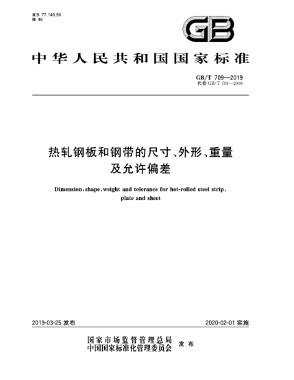 GB/T 709-2019熱軋鋼板和鋼帶的尺寸、外形、重量及允許偏差