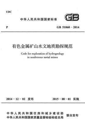 GB 51060-2014有色金屬礦山水文地質(zhì)勘探規(guī)范