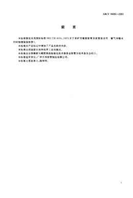 GB/T 19090-2003礦用輸送空氣和水的織物增強(qiáng)橡膠軟管及軟管組合件Rubber hoses and hose assemblies for underground mining—Textile-reinforced air and water type