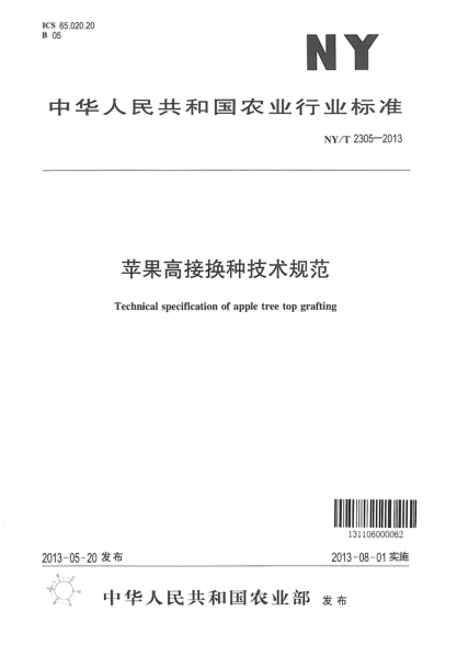 NY/T 2305-2013蘋果高接換種技術(shù)規(guī)范