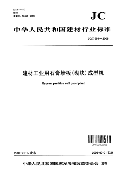 JC/T 991-2006建材工業(yè)用石膏墻板(砌塊)成型機(jī)Gypsum partition wall panel plant