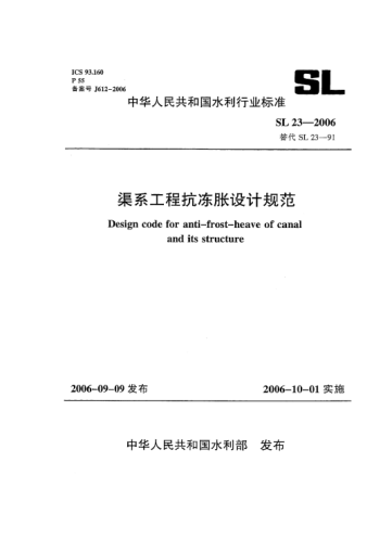SL 23-2006渠系工程抗凍脹設(shè)計規(guī)范