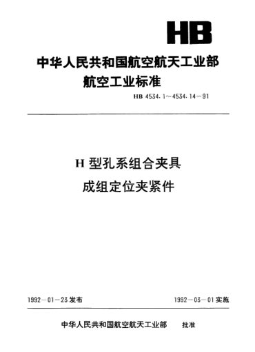 HB 4534.4-1991H型孔系組合夾具成組定位夾緊件.雙楔浮動(dòng)卡緊爪
