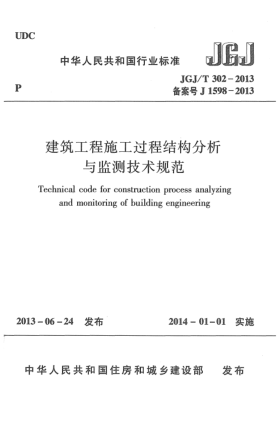 JGJ/T 302-2013建筑工程施工過程結(jié)構(gòu)分析與監(jiān)測(cè)技術(shù)規(guī)范