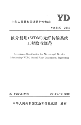 YD 5122-2014波分復(fù)用(WDM)光纖傳輸系統(tǒng)工程驗(yàn)收規(guī)范