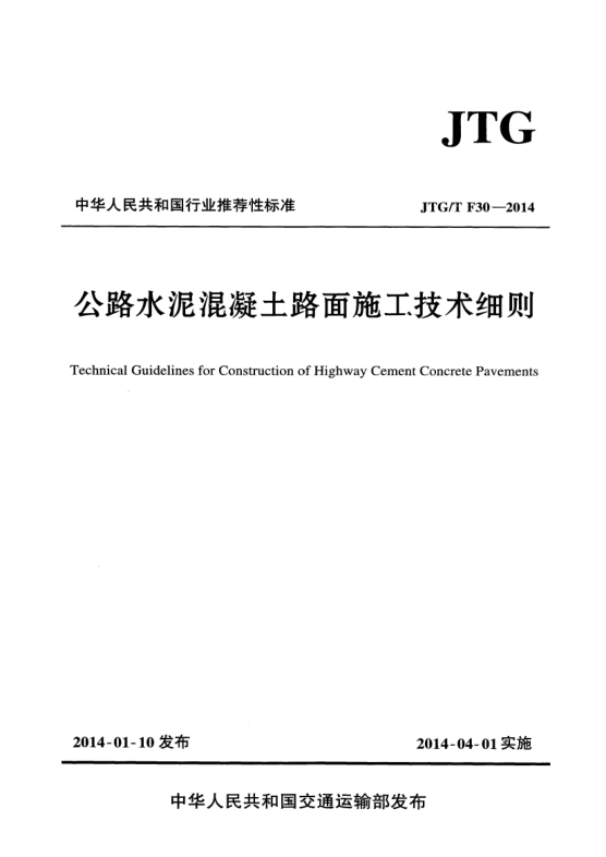 JTG/T F30-2014公路水泥混凝土路面施工技術(shù)細(xì)則