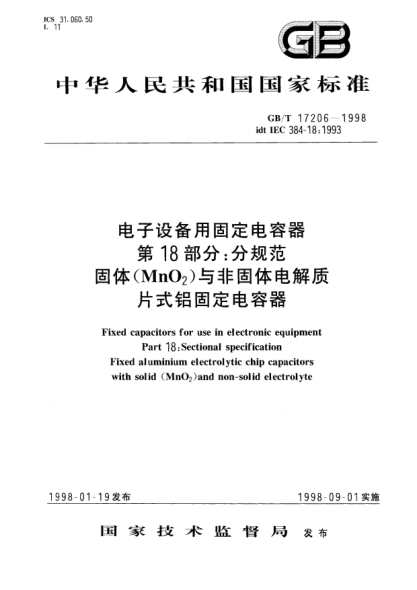GB/T 17206-1998電子設(shè)備用固定電容器  第18部分;分規(guī)范  固體(MnO2)與非固體電解質(zhì)片式鋁固定電容器Fixed capacitors for use in electronic equipment Part 18:Sectional specification Fixed aluminium electrolytic chip capacitors with solid(MnO2)and non-solid electrolyte