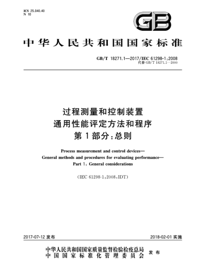 GB/T 18271.1-2017過程測量和控制裝置  通用性能評(píng)定方法和程序  第1部分:總則Process measurement and control devices—General methods and procedures for evaluating performance—Part 1:General considerations