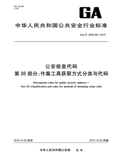 GA/T 2000.88-2015公安信息代碼 第88部分：作案工具獲取方式分類與代碼