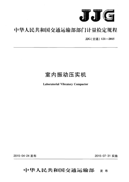 JJG(交通) 121-2015室內(nèi)振動(dòng)壓實(shí)機(jī)