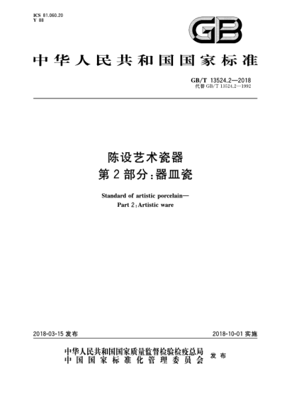 GB/T 13524.2-2018陳設(shè)藝術(shù)瓷器  第2部分:器皿瓷