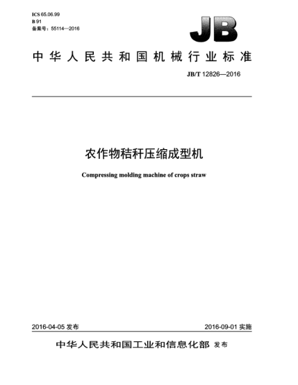 JB/T 12826-2016農作物秸稈壓縮成型機