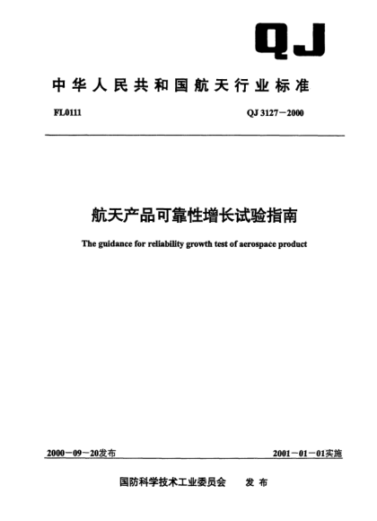 QJ 3127-2000航天產(chǎn)品可靠性增長(zhǎng)試驗(yàn)指南The guidance for reliability growth test of aerospace product