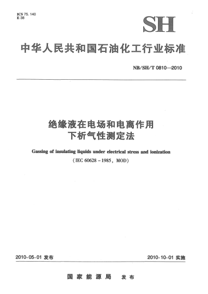NB/SH/T 0810-2010絕緣液在電場和電離作用下析氣性測定法