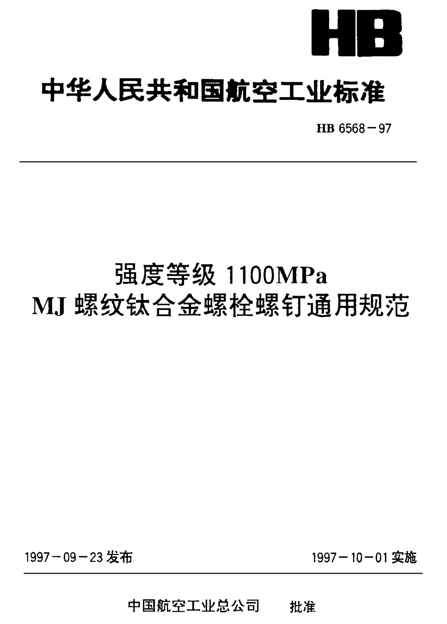 HB 6568-1992鈦合金螺栓、螺釘技術(shù)條件