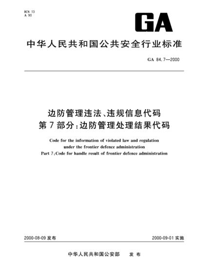 GA 84.7-2000邊防管理違法、違規(guī)信息代碼.第7部分：邊防管理處理結(jié)果代碼Code for the information of violated law and regulation under the frontier defence administration—Part 7:Code for handle result of frontier defence administration