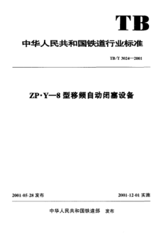 TB/T 3024-2001ZP·Y-8型移頻自動閉塞設(shè)備