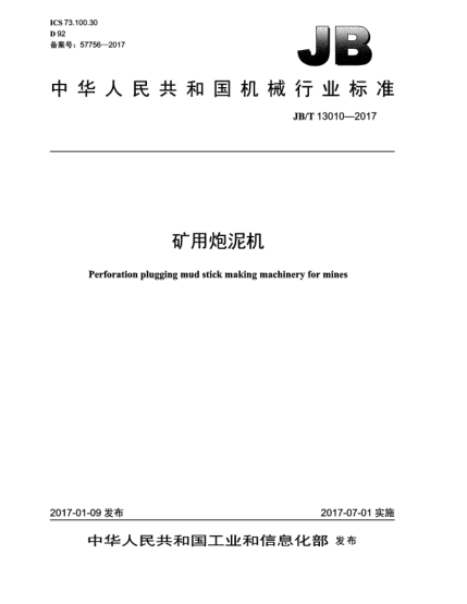 JB/T 13010-2017礦用炮泥機