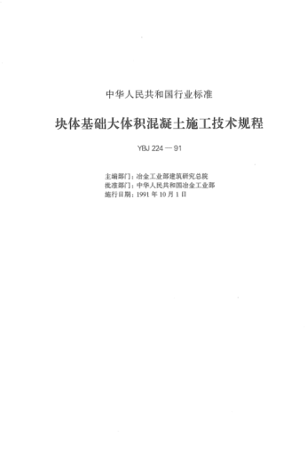 YBJ 224-1991塊體基礎(chǔ)大體積混凝土施工技術(shù)標(biāo)準(zhǔn)