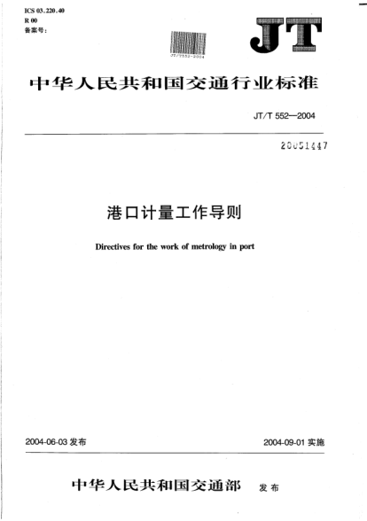 JT/T 552-2004港口計(jì)量工作導(dǎo)則Directives for the work of metrology in port