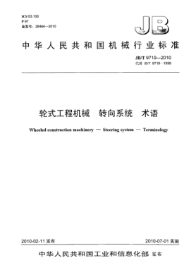 JB/T 9719-2010輪式工程機(jī)械.轉(zhuǎn)向系統(tǒng) 術(shù)語Wheeled construction machinery-Steering  systems-Terminology