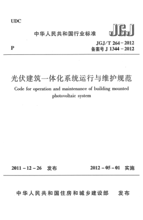 JGJ/T 264-2012光伏建筑一體化系統(tǒng)運行與維護規(guī)范Code for operation and maintenance of building mounted photovoltaic system