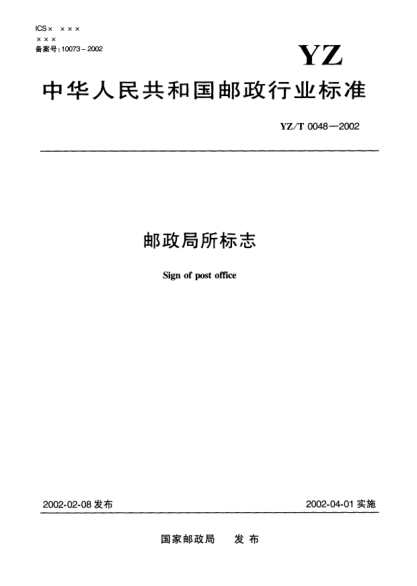 YZ/T 0048-2002郵政局所標志Sign of post office