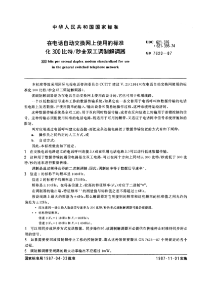 GB/T 7620-1987在電話自動(dòng)交換網(wǎng)上使用的標(biāo)準(zhǔn)化300比特/秒全雙工調(diào)制解調(diào)器300 bits per second duplex modem standardized for use in the general switched telephone network