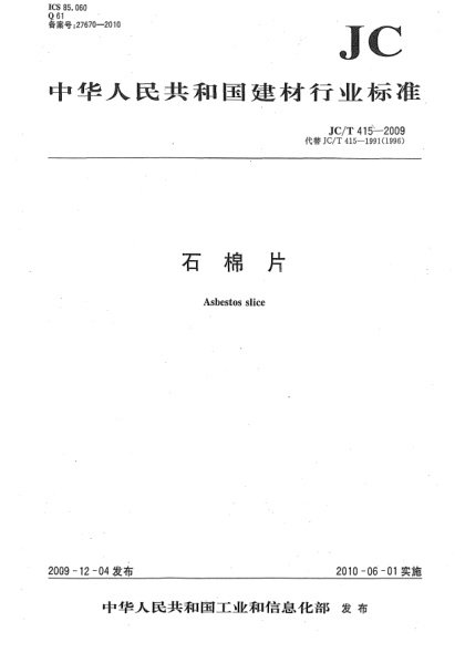 JC/T 415-2009石棉片Asbestos slice