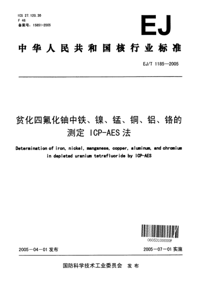 EJ/T 1185-2005貧化四氟化鈾中鐵、鎳、錳、銅、鋁、鉻的測定.ICP-AES法