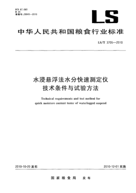 LS/T 3705-2010水浸懸浮法水分快速測定儀技術(shù)條件與試驗方法Technical requirements and test method for quick moisture content tester of waterlogged suspend