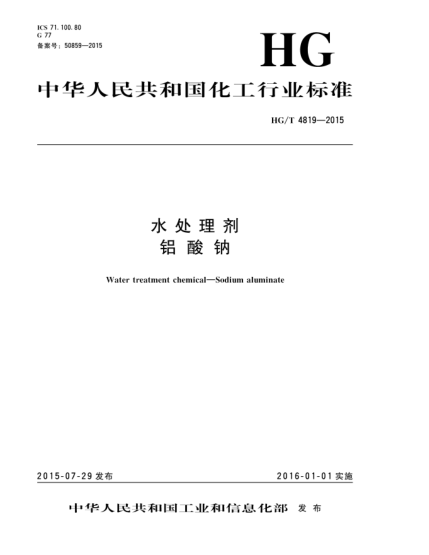 HG/T 4819-2015水處理劑  鋁酸鈉