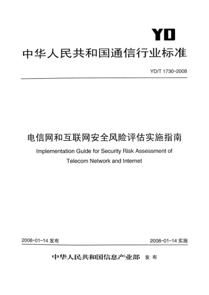 YD/T 1730-2008電信網(wǎng)和互聯(lián)網(wǎng)安全風(fēng)險評估實施指南