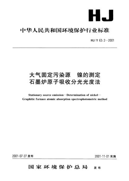 HJ/T 63.2-2001大氣固定污染源.鎳的測定.石墨爐原子吸收分光光度法Stationary source emission -- Determination of nickel -- Graphitic furnace atomic absorption spectrophotometric method
