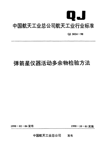 QJ 3024-1998彈箭星儀器活動(dòng)多余物檢驗(yàn)方法