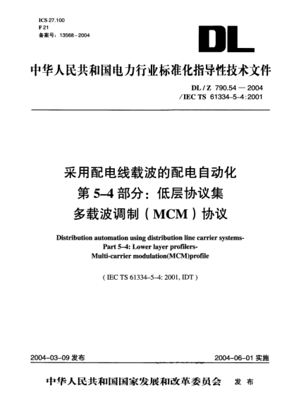 DL/Z 790.54-2004采用配電線載波的配電自動化 第5-4部分:低層協(xié)議集 多載波調(diào)制(MCM)協(xié)議Distribution automation using distribution line carrier  systems- Part 5-4: Lower layer profilers- Multi-carrier modulation (MCM) profile