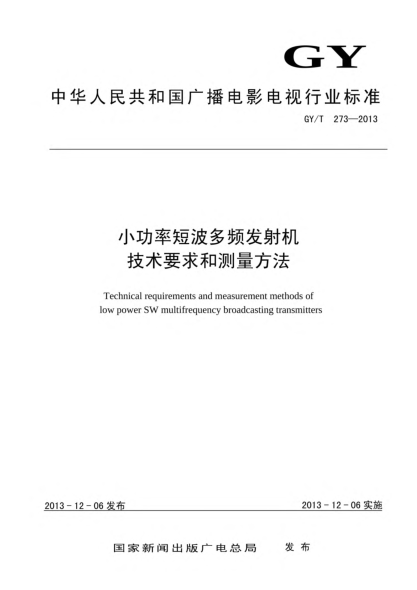 GY/T 273-2013小功率短波多頻發(fā)射機技術(shù)要求和測量方法