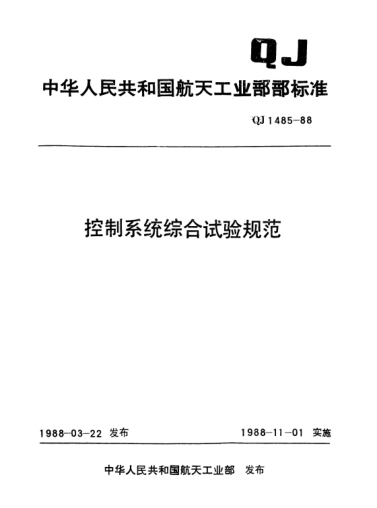 QJ 1485-1988控制系統(tǒng)綜合試驗(yàn)規(guī)范