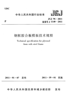 JGJ 96-2011鋼框膠合板模板技術(shù)規(guī)程