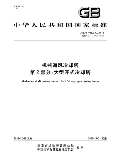 GB/T 7190.2-2018機(jī)械通風(fēng)冷卻塔  第2部分:大型開式冷卻塔