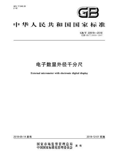 GB/T 20919-2018電子數(shù)顯外徑千分尺