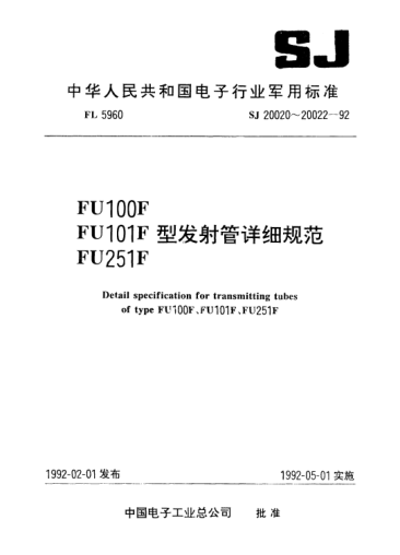 SJ 20022-1992電子管FU251F型發(fā)射管詳細(xì)規(guī)范Detail specification for tranmitting tube of Type FU251F