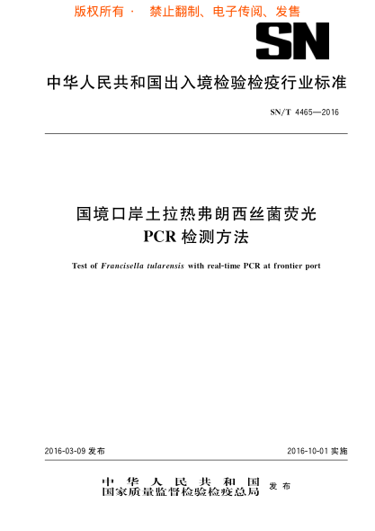 SN/T 4465-2016國境口岸土拉熱弗朗西絲菌熒光ＰＣＲ檢測方法u3000