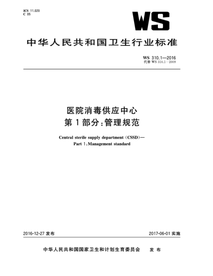 WS 310.1-2016醫(yī)院消毒供應(yīng)中心  第1部分:管理規(guī)范