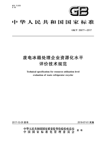 GB/T 35677-2017廢電冰箱處理企業(yè)資源化水平評(píng)價(jià)技術(shù)規(guī)范
