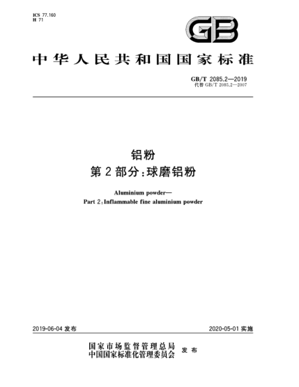 GB/T 2085.2-2019鋁粉  第2部分:球磨鋁粉