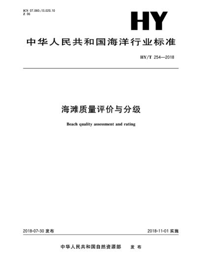 HY/T 254-2018海灘質(zhì)量評(píng)價(jià)與分級(jí)