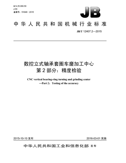 JB/T 12407.2-2015數(shù)控立式軸承套圈車磨加工中心.第2部分:精度檢驗(yàn)