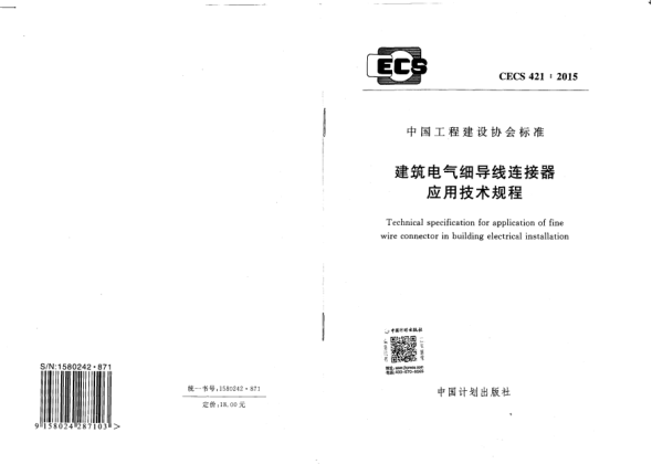 CECS 421-2015建筑電氣細(xì)導(dǎo)線連接器應(yīng)用技術(shù)規(guī)程