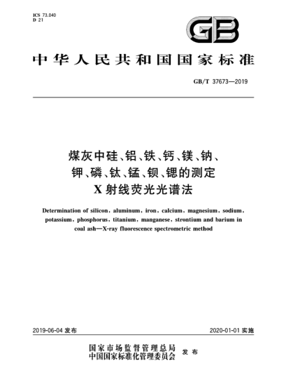 GB/T 37673-2019煤灰中硅、鋁、鐵、鈣、鎂、納、鉀、磷、鈦、錳、鋇、鍶的測定  X射線熒光光譜法
